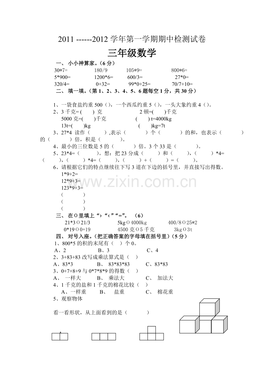 北师大版三年级数学上册期中试卷.doc_第1页