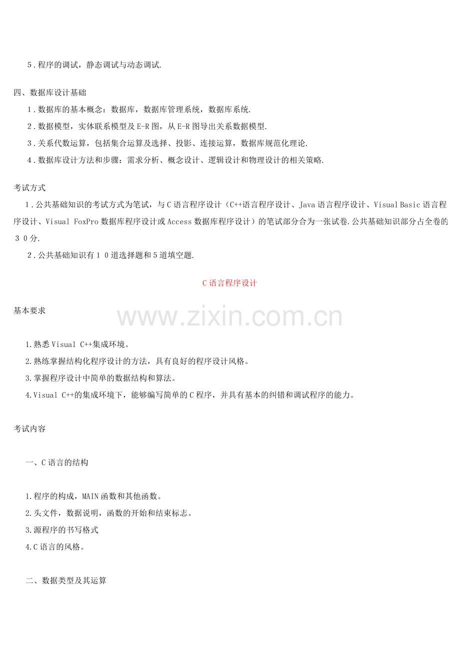 全国计算机等级考试二级C考试大纲.doc_第2页