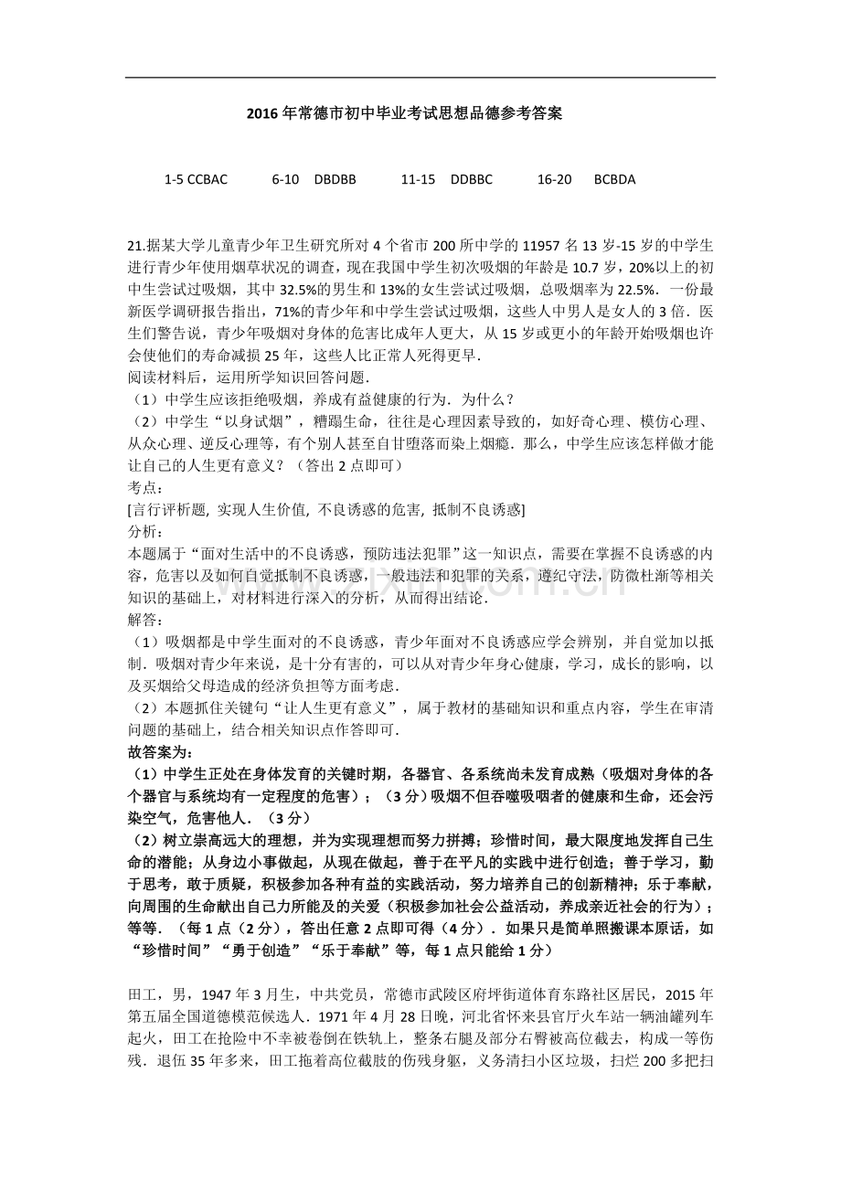 2016常德中考思想品德参考答案.doc_第1页