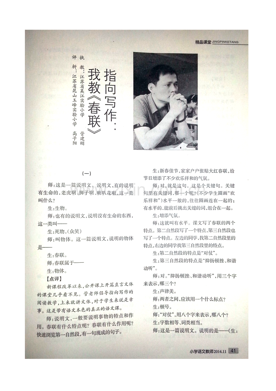 管建刚《春联》教学实录及点评.doc_第1页