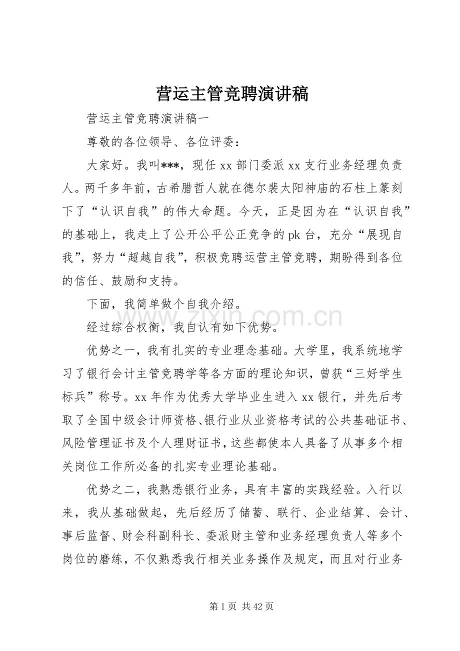 营运主管竞聘演讲稿.docx_第1页