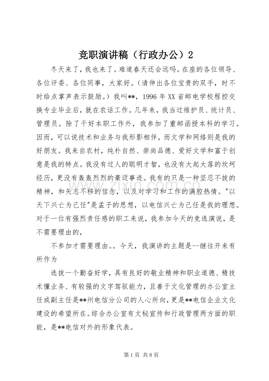 竞职演讲稿（行政办公）2.docx_第1页