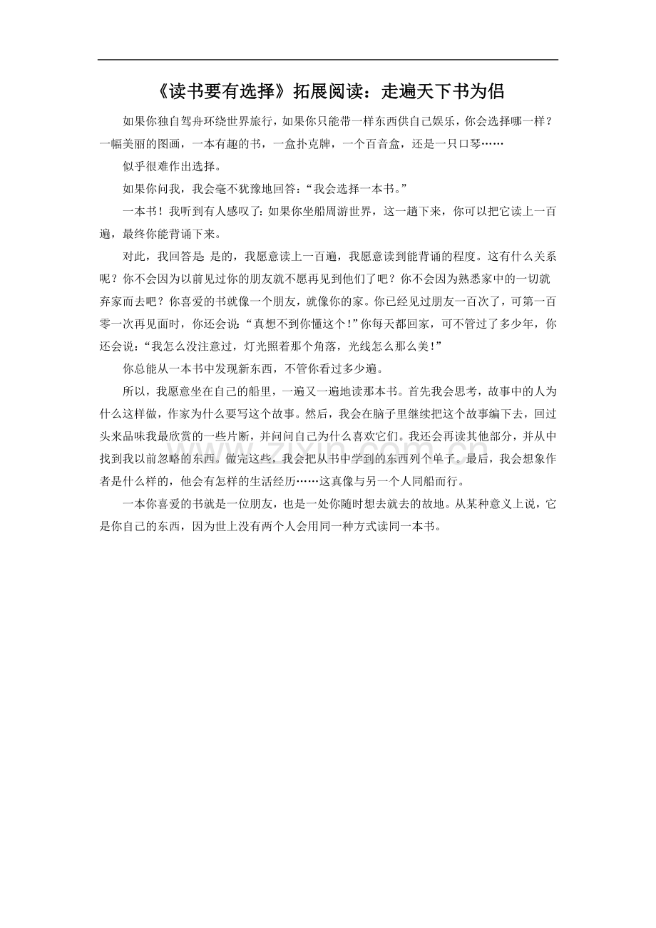 《读书要有选择》拓展阅读：走遍天下书为侣.doc_第1页