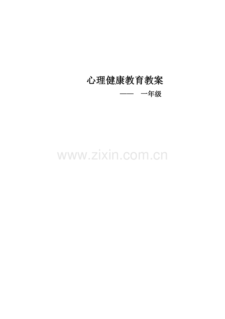 一年上心理教案.doc_第1页