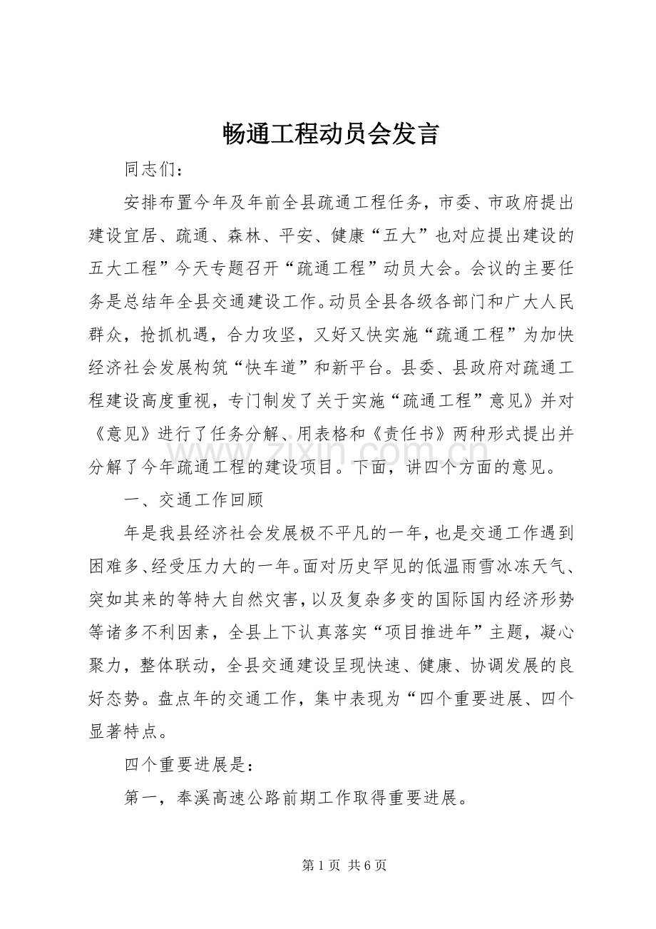 畅通工程动员会发言.docx_第1页