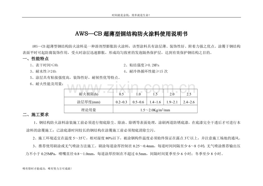AWS—CB超薄型钢结构防火涂料使用说明书.doc_第1页