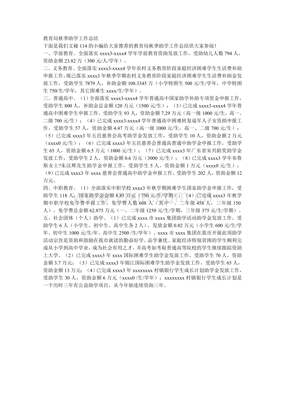 教育局秋季助学工作总结.doc_第1页