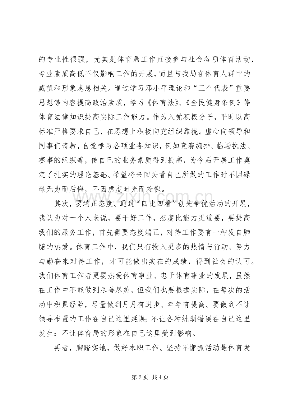 文体局四比四看创先争优演讲稿.docx_第2页