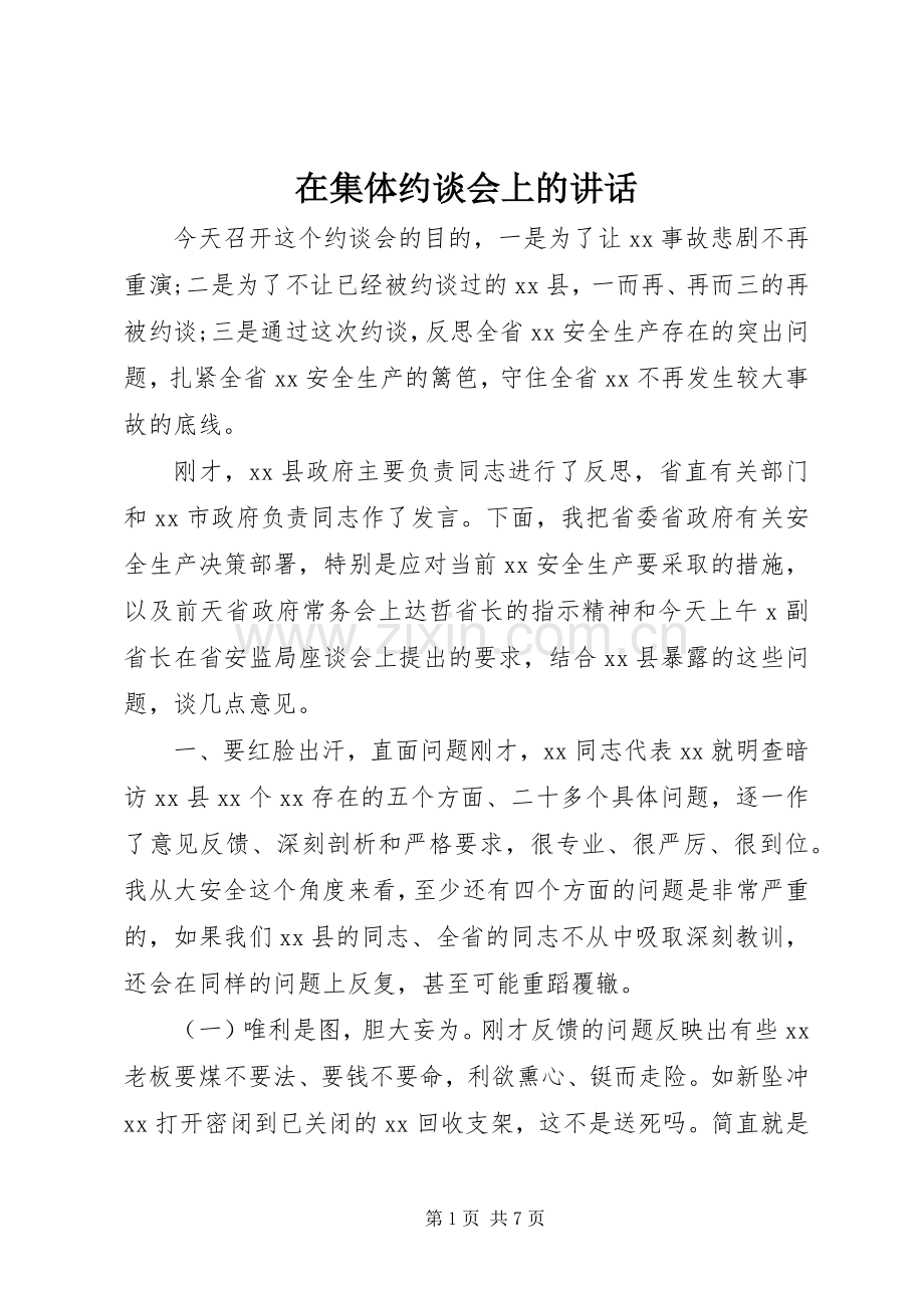 在集体约谈会上的讲话.docx_第1页