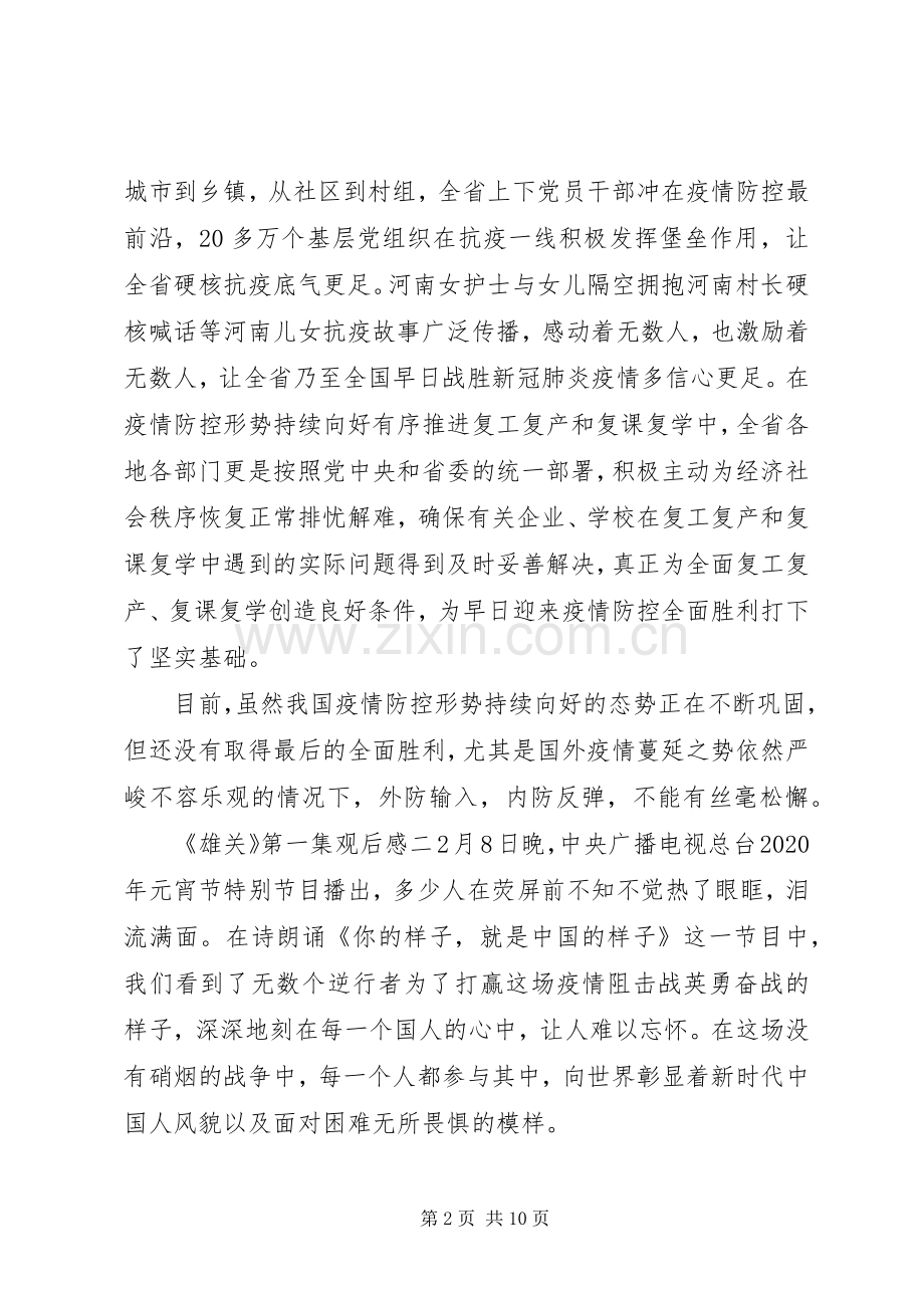 党员干部《雄关》第一集观后感五篇.docx_第2页