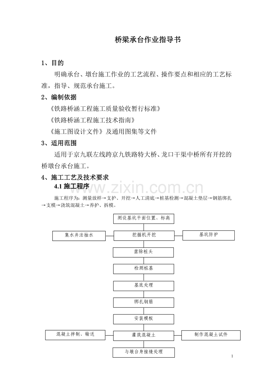 桥梁承台作业指导书(修改)10月29日.doc_第1页