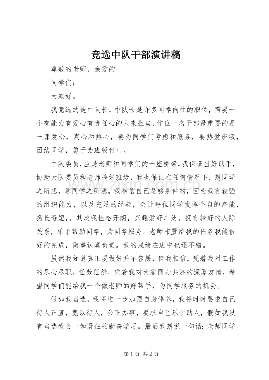 竞选中队干部演讲稿.docx_第1页