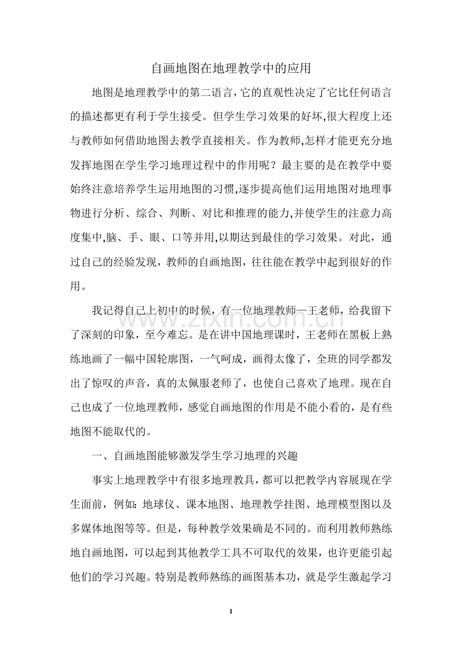 自画地图在地理教学中的应用.doc_第1页