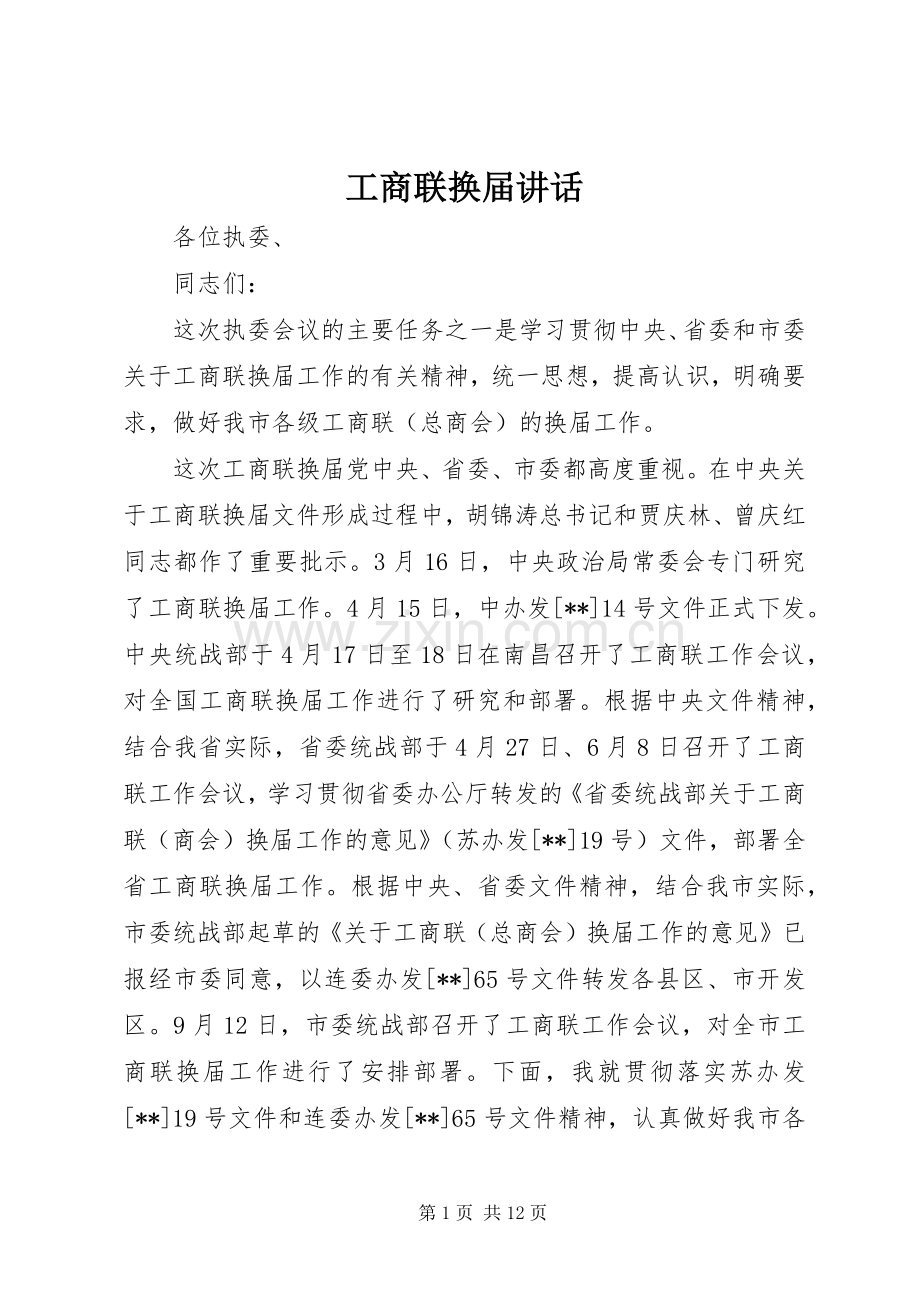工商联换届讲话.docx_第1页