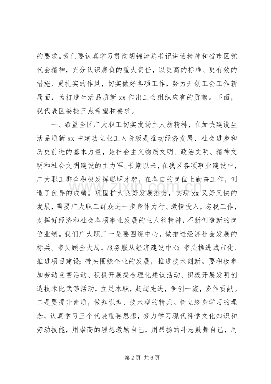 区委副书记在工会代表大会闭幕式上的讲话.docx_第2页