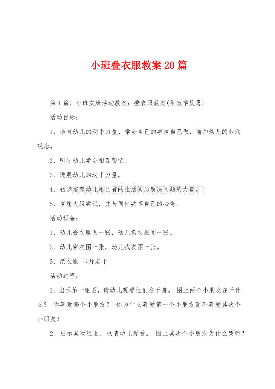 小班叠衣服教案20篇.docx_第1页