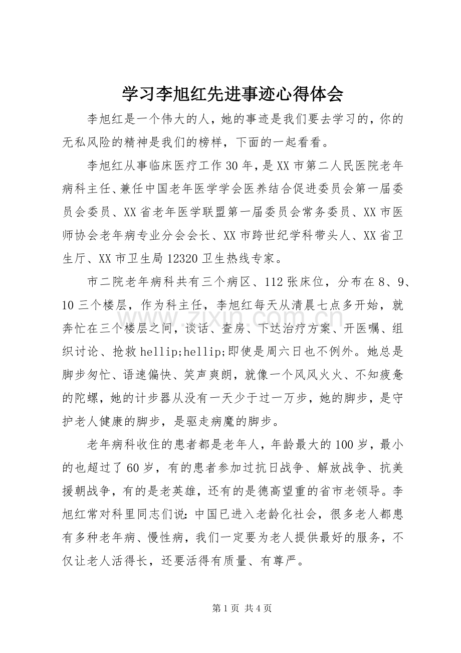 学习李旭红先进事迹心得体会.docx_第1页
