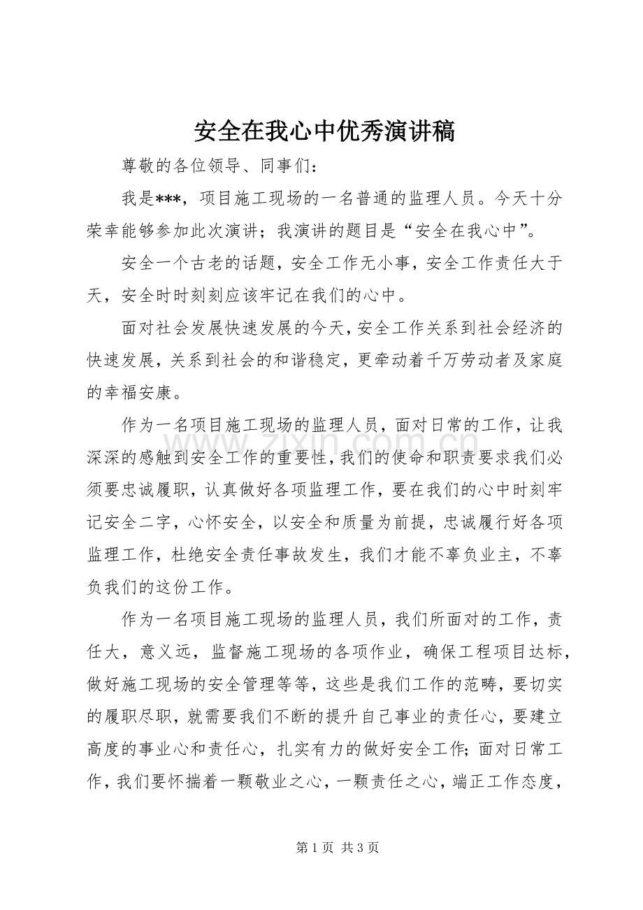 安全在我心中优秀演讲稿.docx_第1页