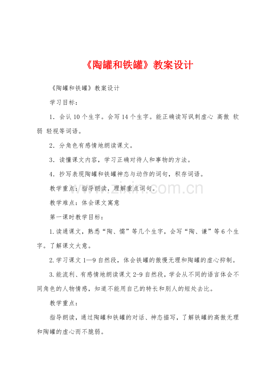 《陶罐和铁罐》教案设计.docx_第1页