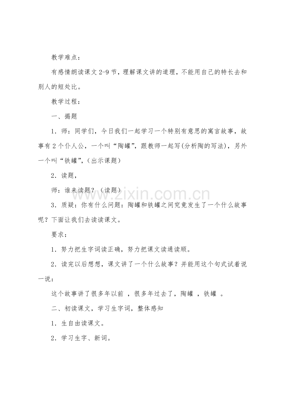 《陶罐和铁罐》教案设计.docx_第2页