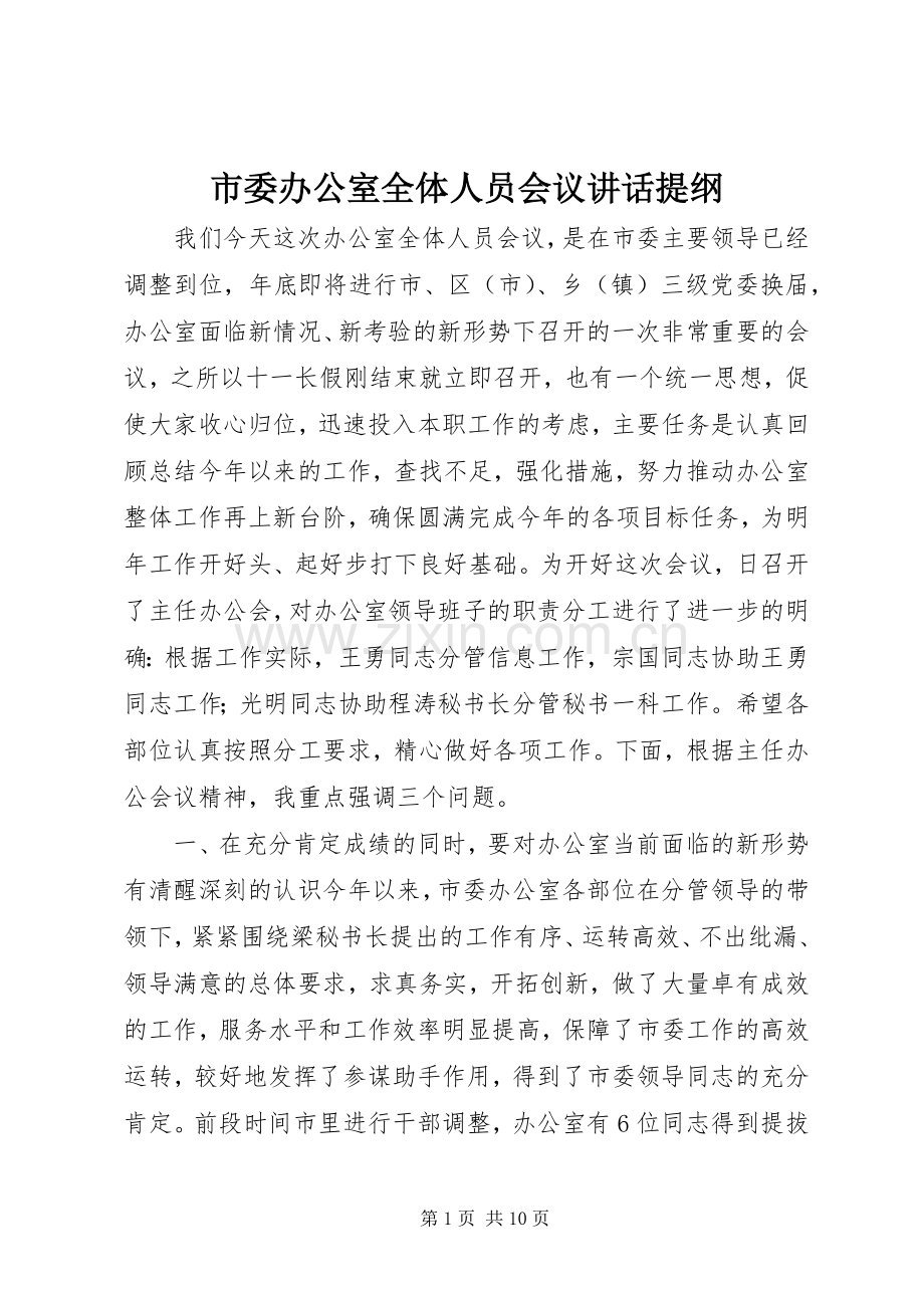 市委办公室全体人员会议讲话提纲.docx_第1页