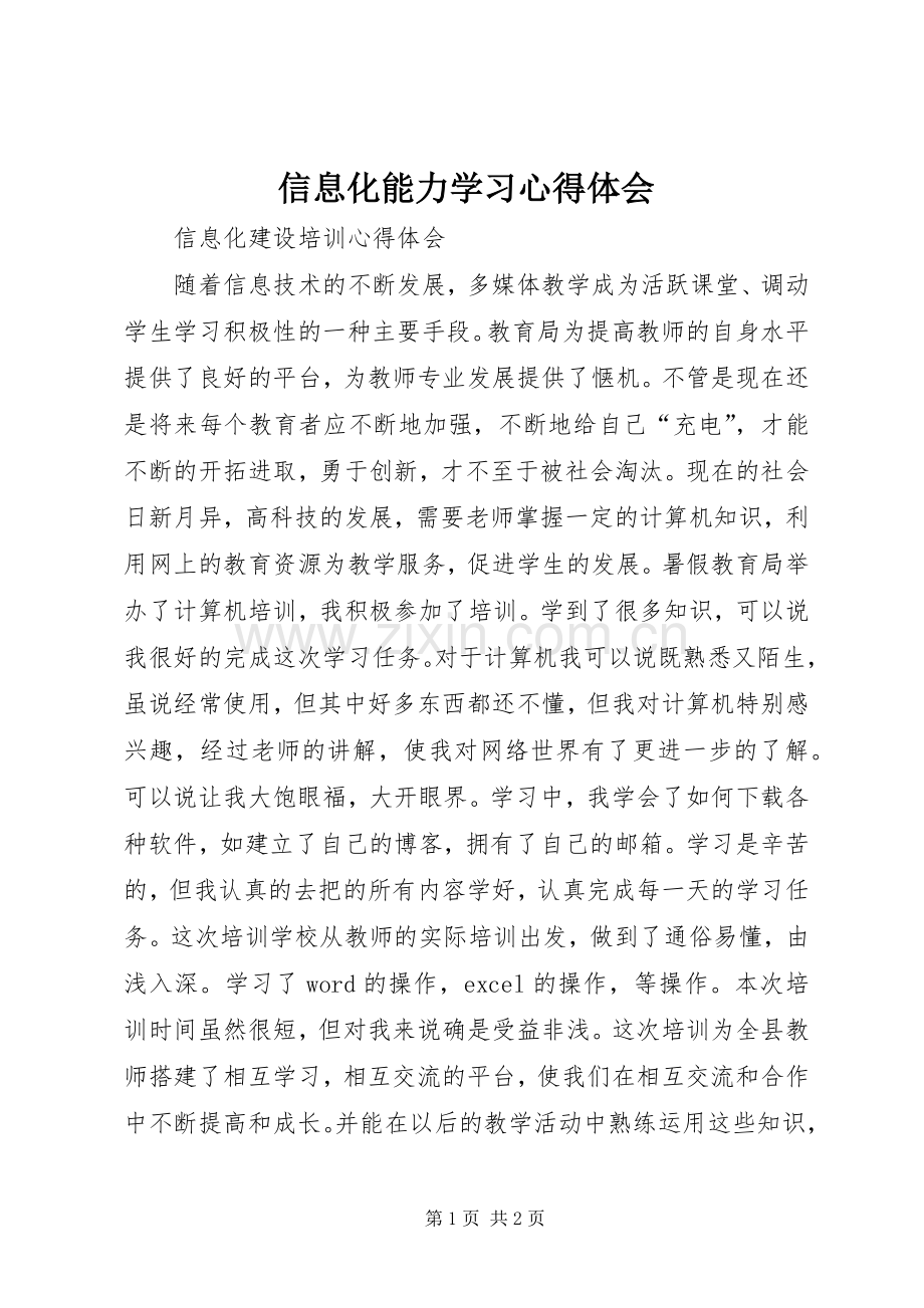 信息化能力学习心得体会.docx_第1页