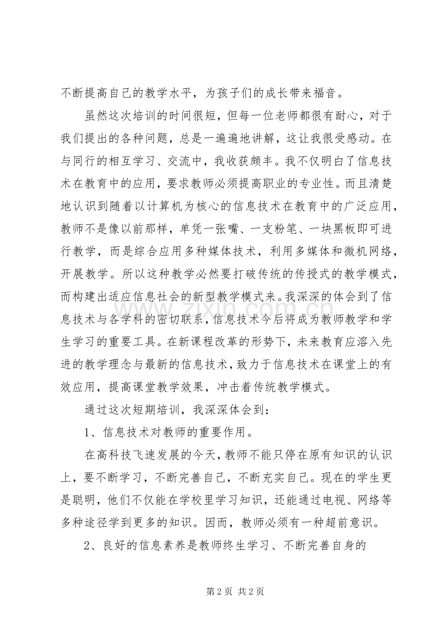 信息化能力学习心得体会.docx_第2页