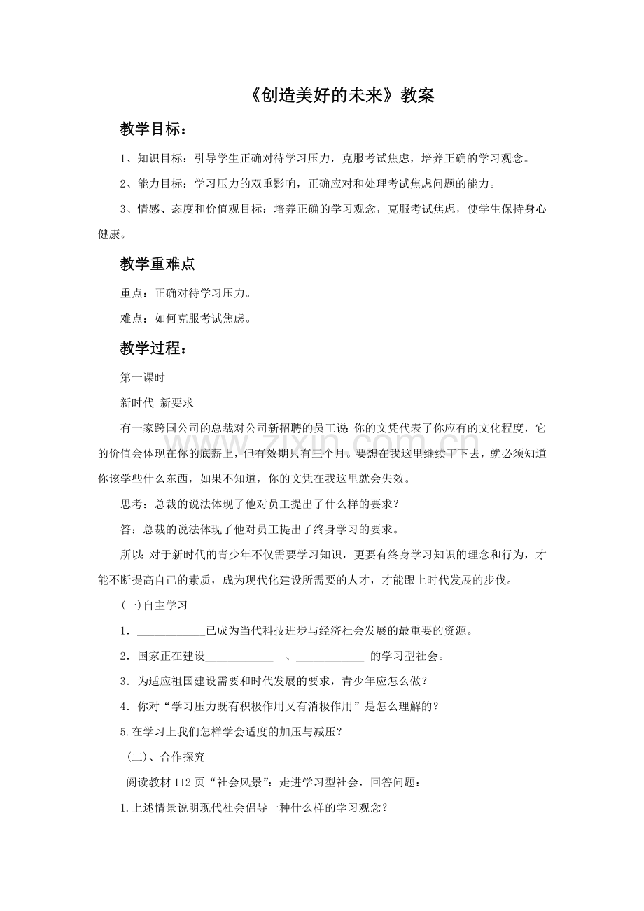 《创造美好的未来》教案3.doc_第1页