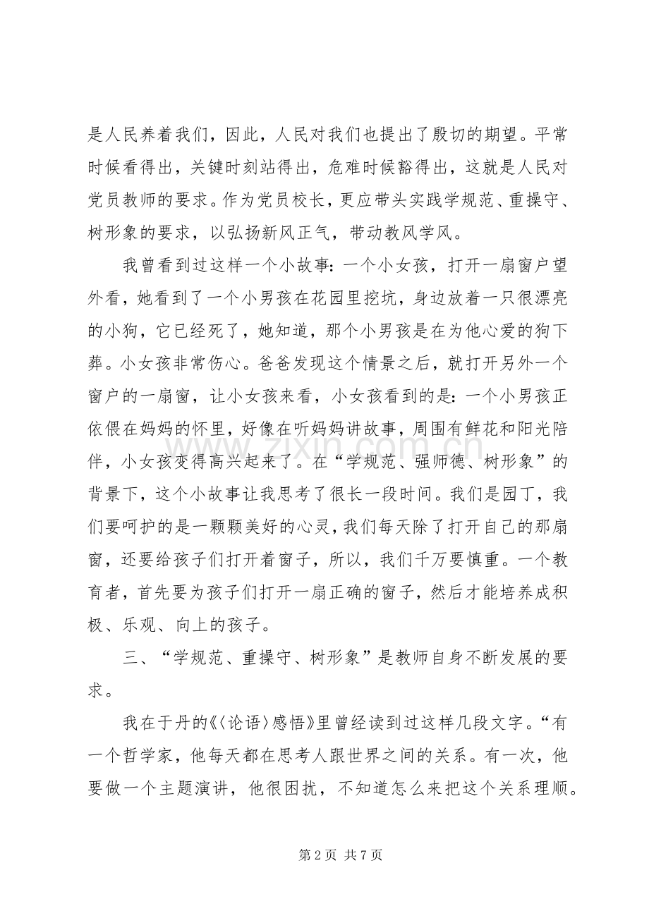 学规范重操守树形象心得体会.docx_第2页