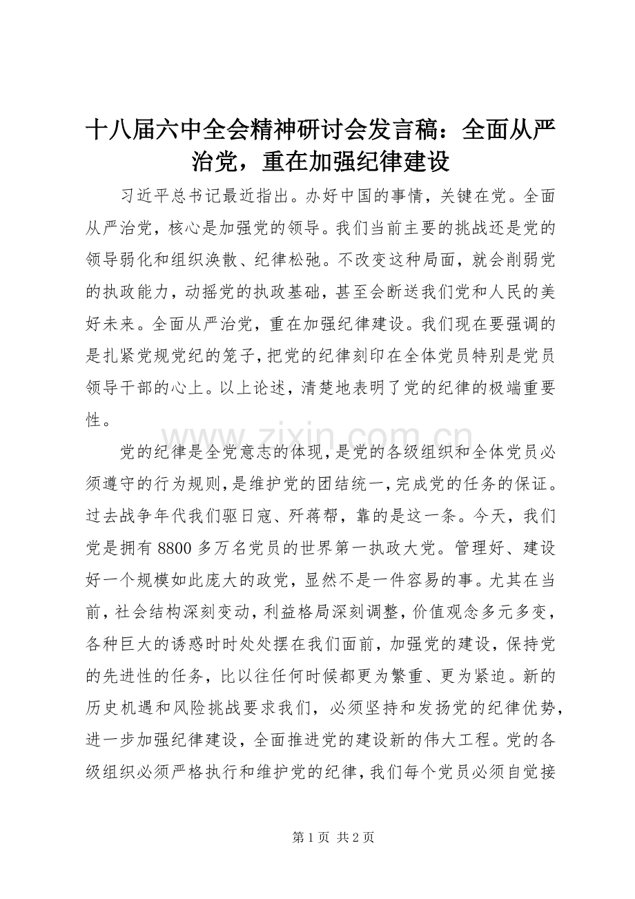 十八届六中全会精神研讨会发言稿：全面从严治党重在加强纪律建设.docx_第1页