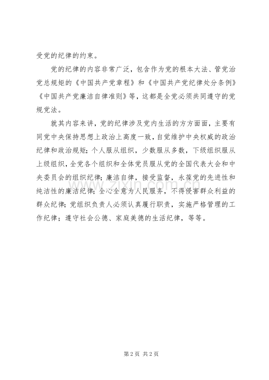 十八届六中全会精神研讨会发言稿：全面从严治党重在加强纪律建设.docx_第2页