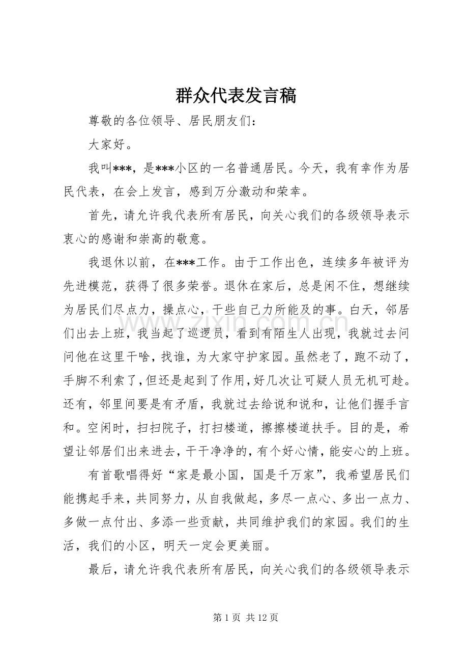 群众代表发言稿.docx_第1页