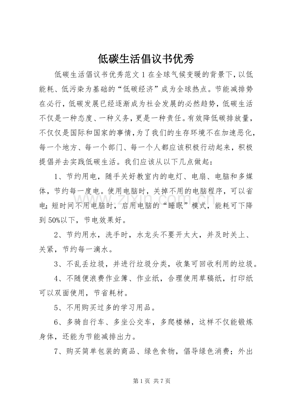 低碳生活倡议书优秀.docx_第1页