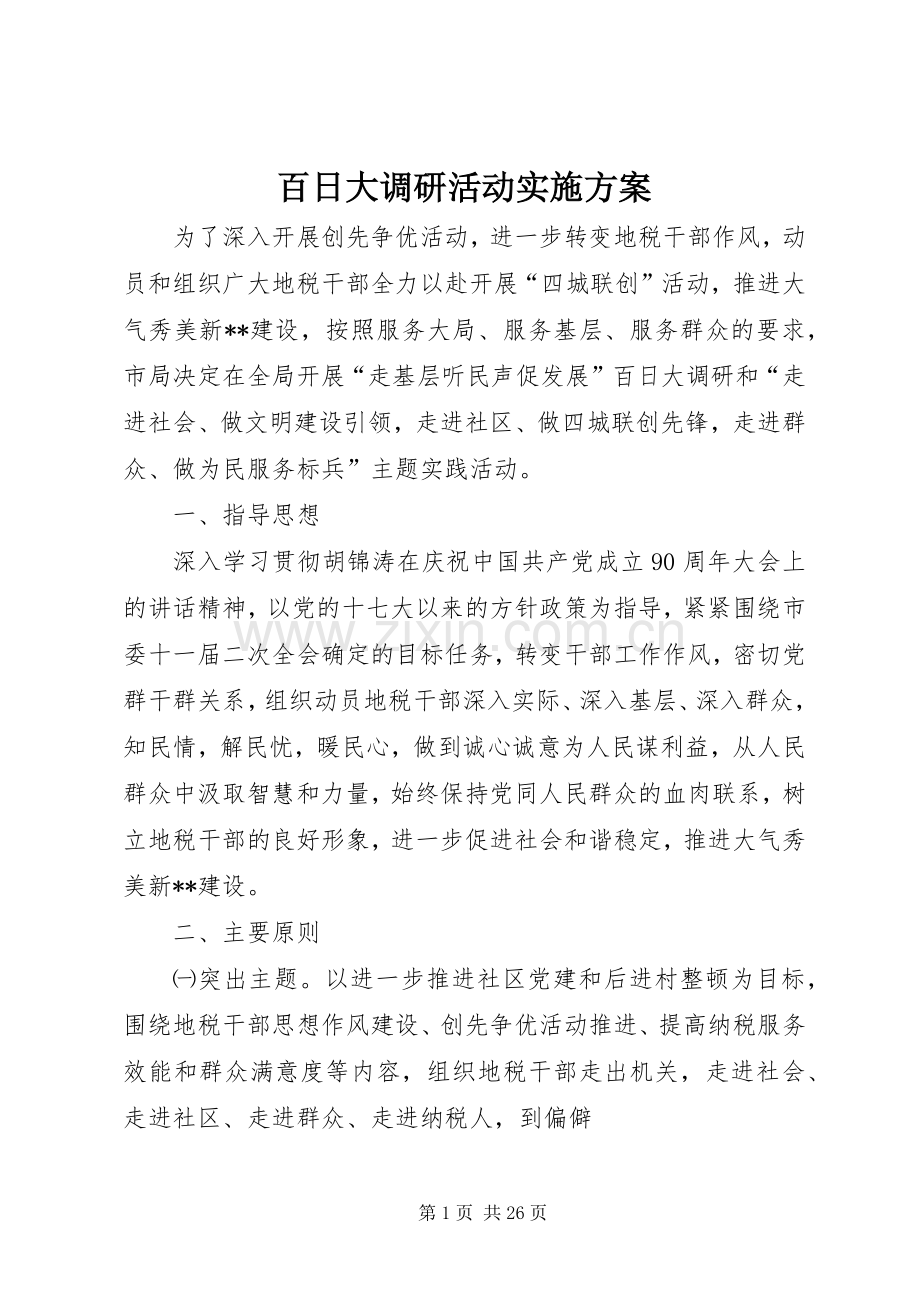 百日大调研活动方案.docx_第1页