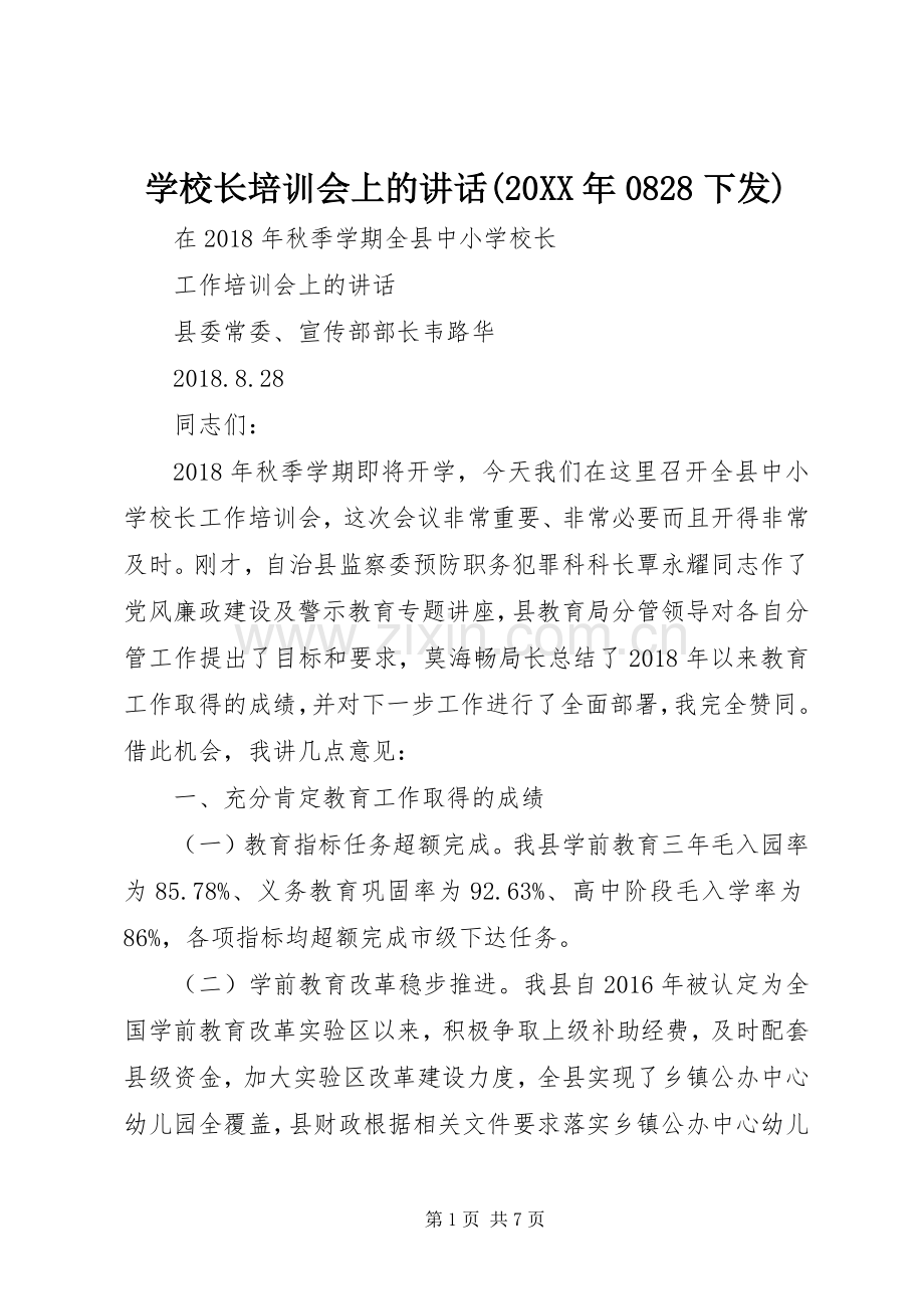 学校长培训会上的讲话(20XX年0828下发).docx_第1页