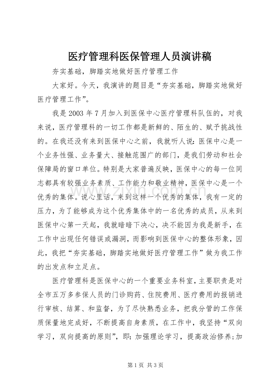 医疗管理科医保管理人员演讲稿.docx_第1页