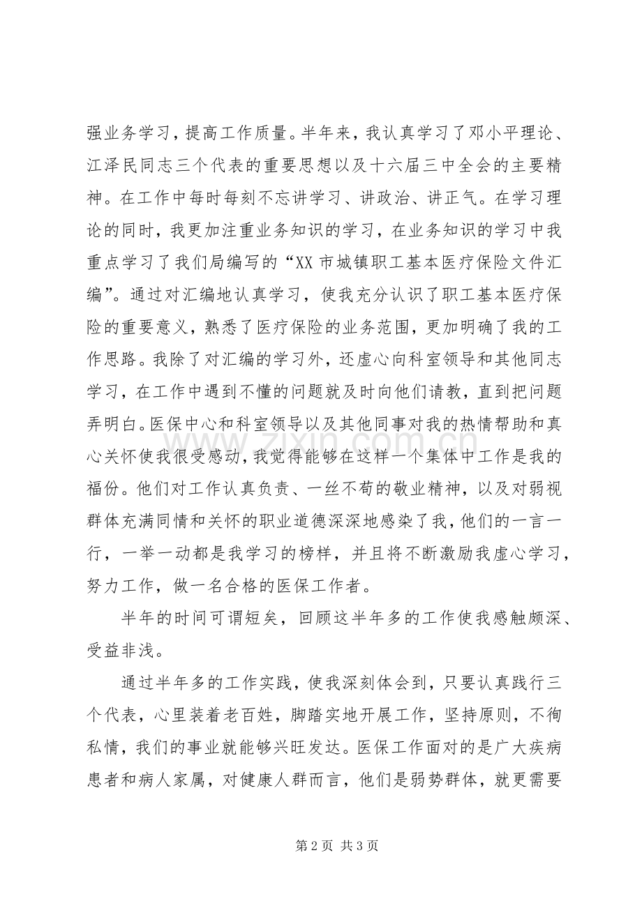 医疗管理科医保管理人员演讲稿.docx_第2页