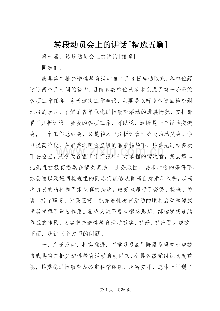 转段动员会上的讲话[五篇].docx_第1页