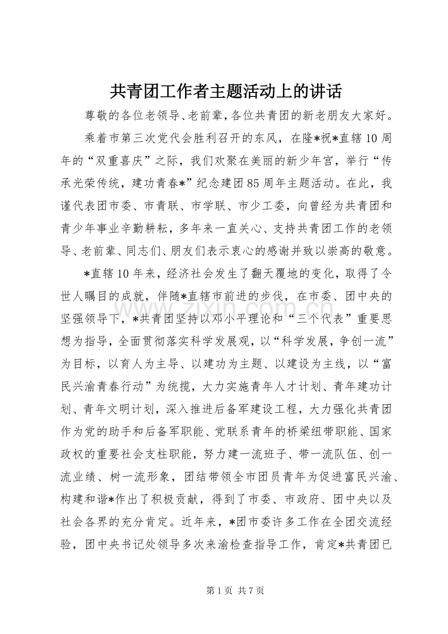 共青团工作者主题活动上的讲话.docx_第1页