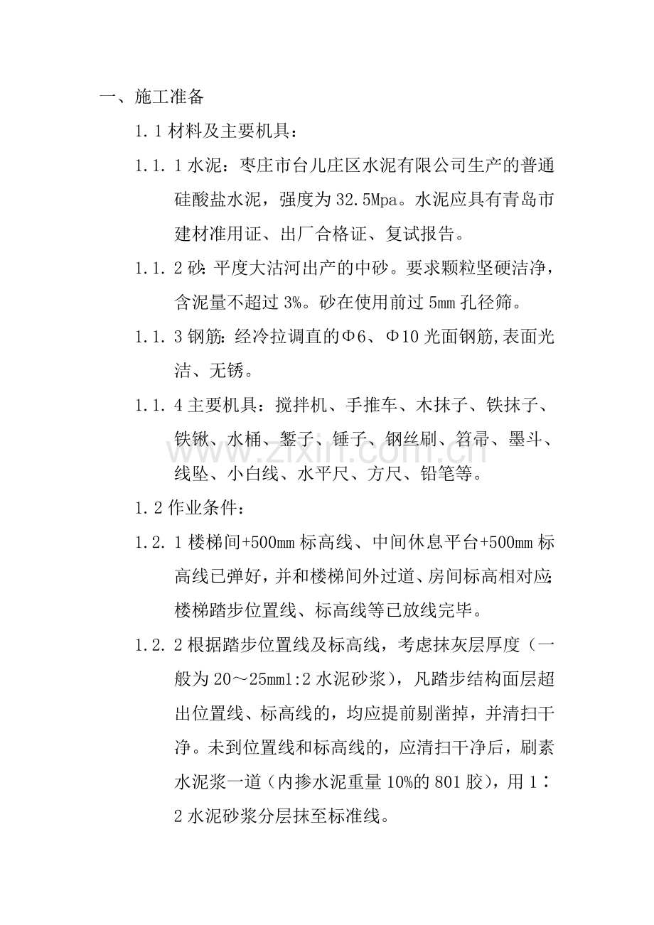 水泥砂浆楼梯踏步阳角做法.doc_第1页
