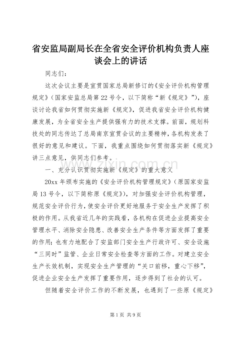 省安监局副局长在全省安全评价机构负责人座谈会上的讲话.docx_第1页