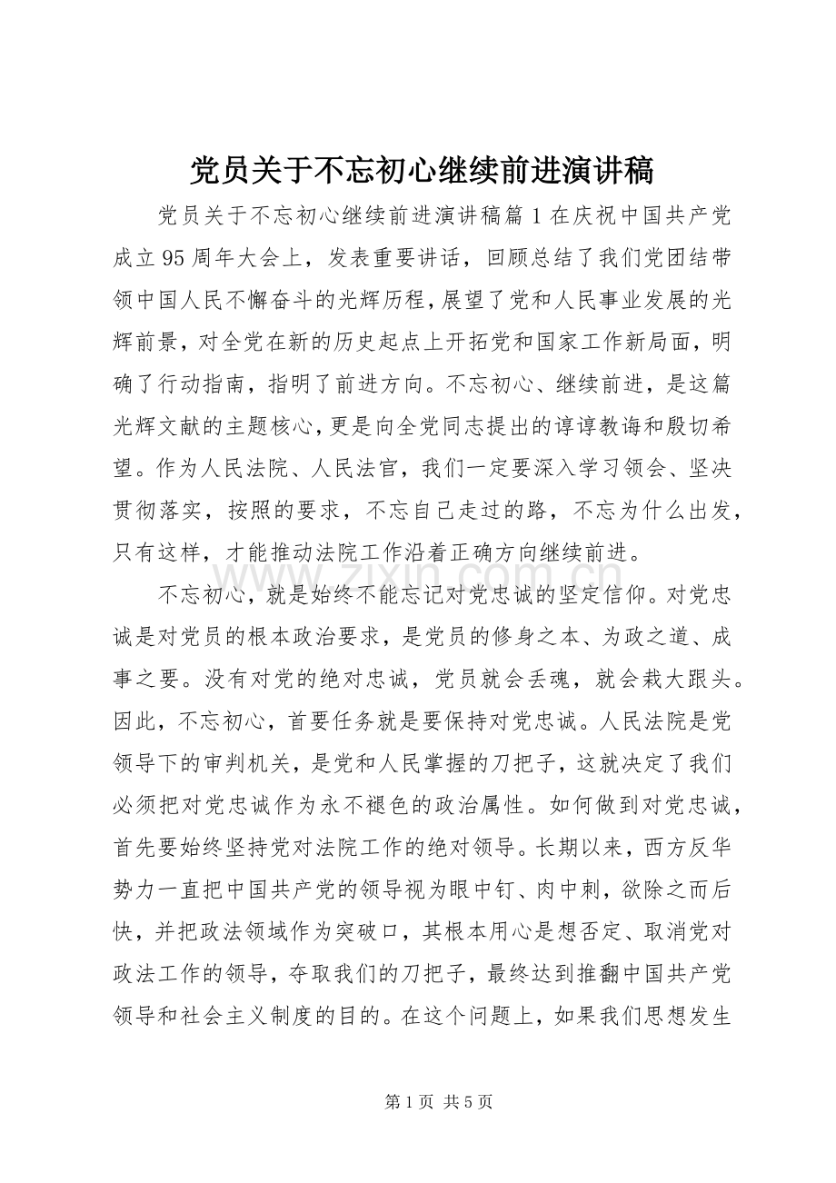 党员关于不忘初心继续前进演讲稿.docx_第1页