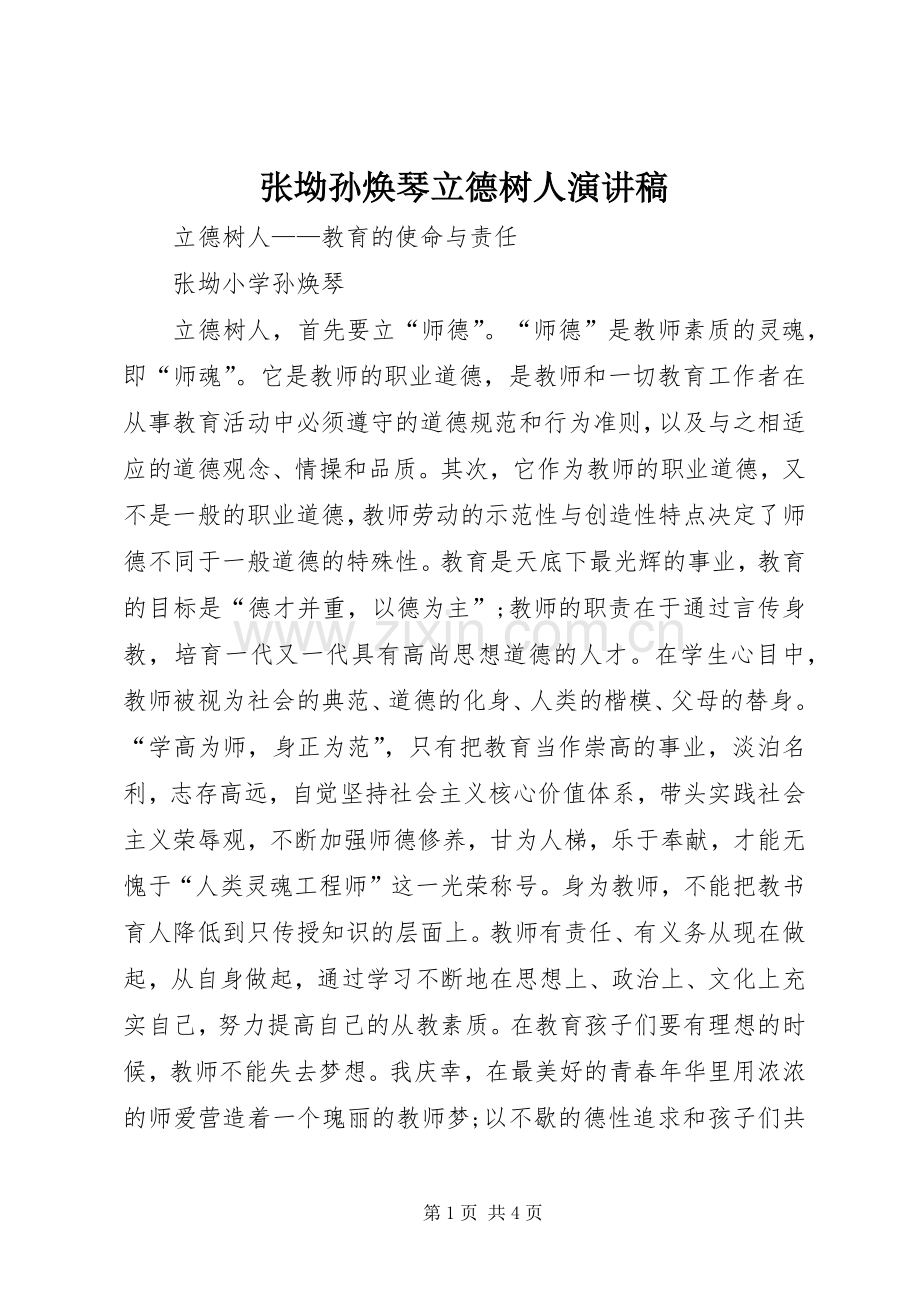 张坳孙焕琴立德树人演讲稿.docx_第1页