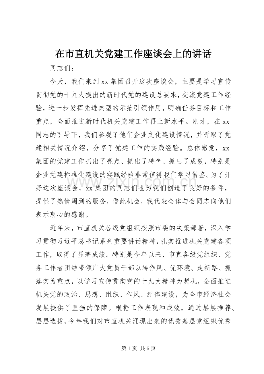 在市直机关党建工作座谈会上的讲话.docx_第1页