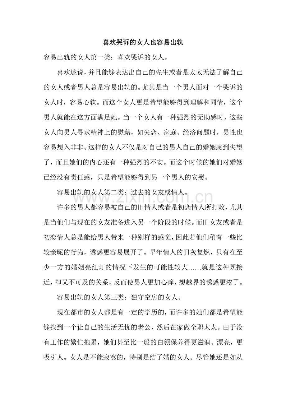喜欢哭诉的女人也容易出轨.doc_第1页