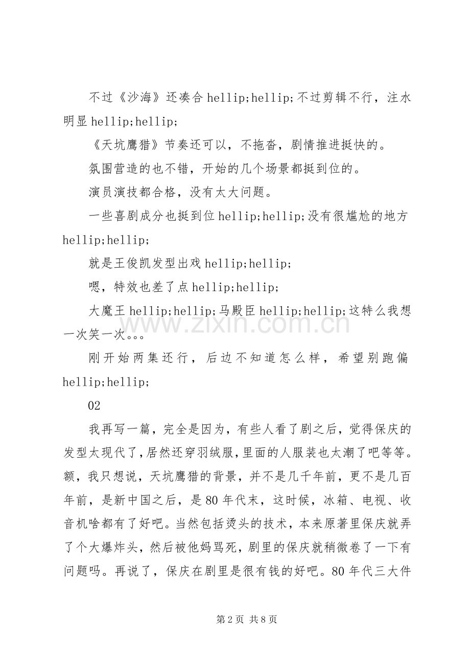 天坑鹰猎观后感.docx_第2页