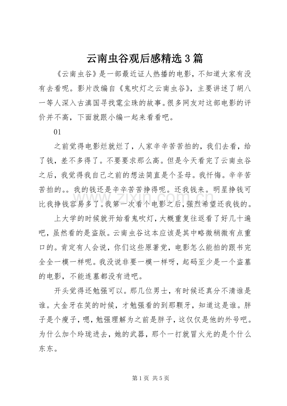 云南虫谷观后感3篇.docx_第1页