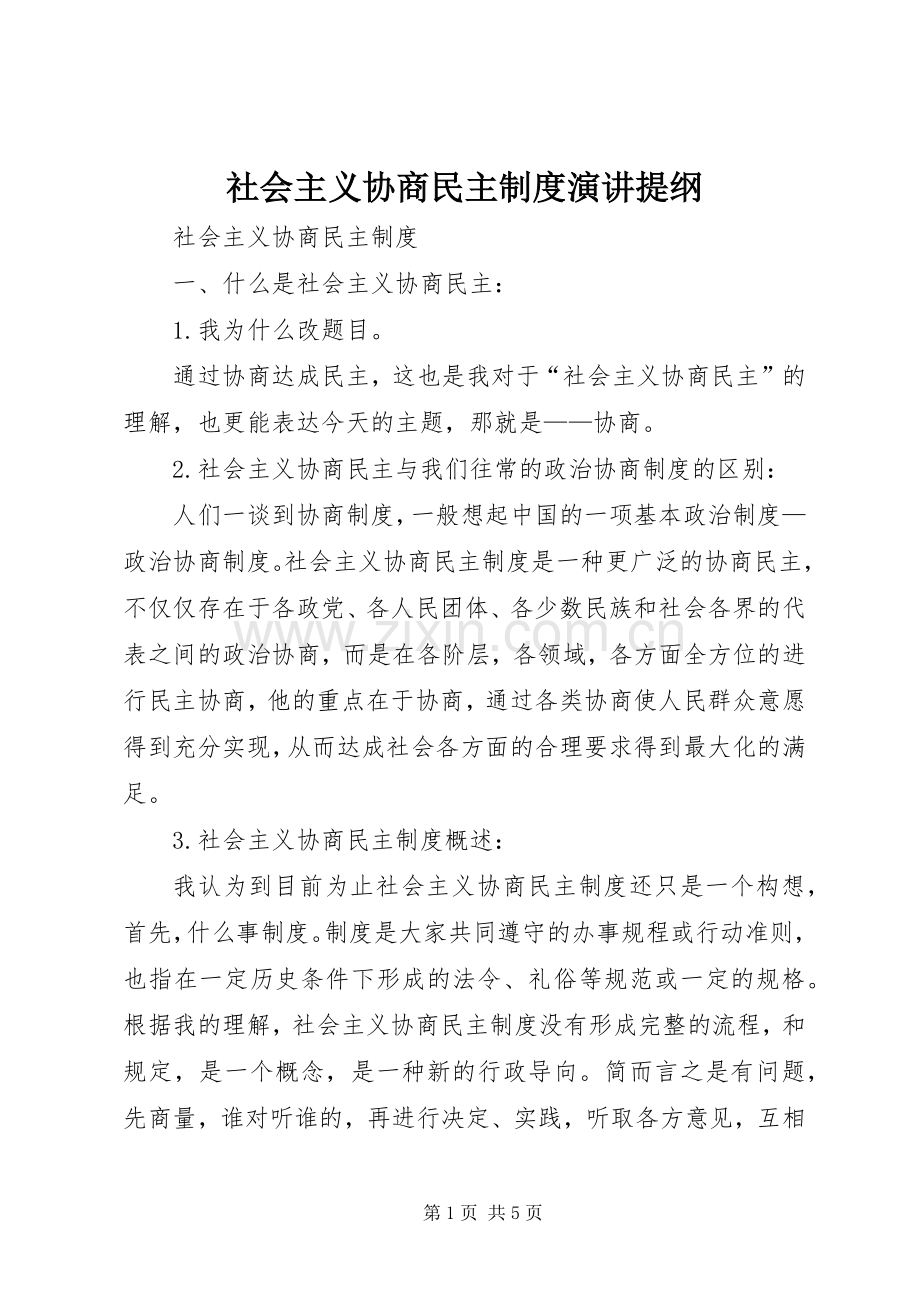 社会主义协商民主制度演讲提纲.docx_第1页