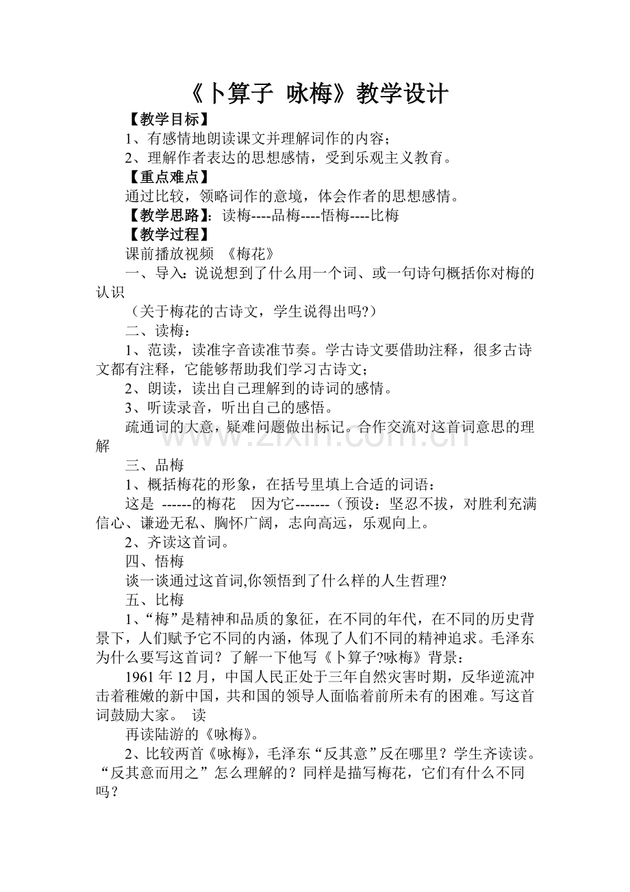《卜算子-咏梅》.doc_第1页