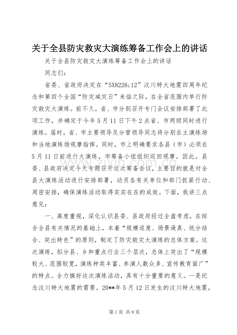 关于全县防灾救灾大演练筹备工作会上的讲话.docx_第1页